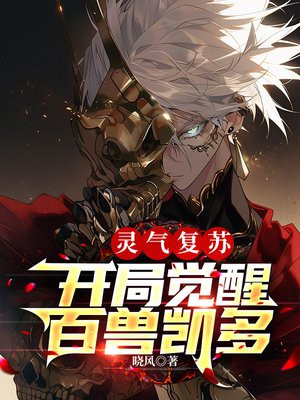 灵气复苏：开局觉醒百兽凯多