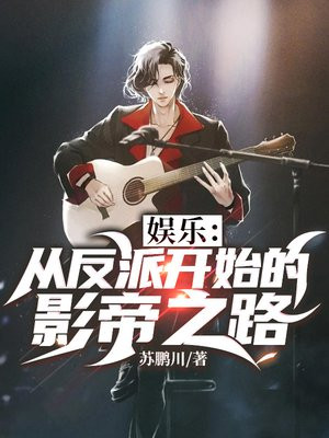 娱乐从反派开始的影帝之路TXT