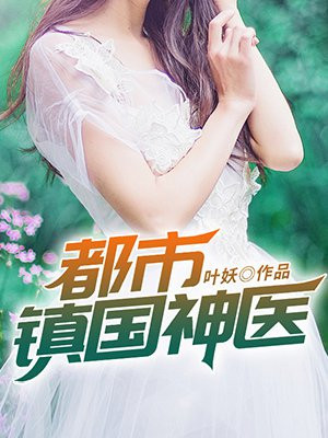 都市镇国神医 叶妖 小说