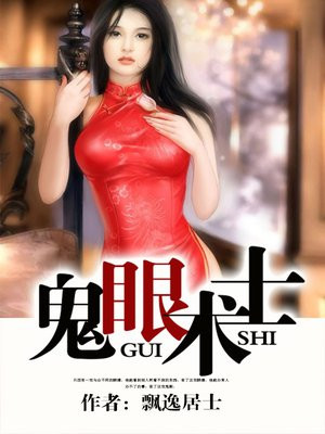 鬼眼术士有声小说免费