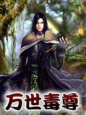 万世毒尊百科