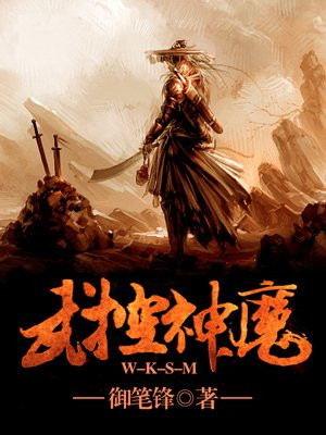 武魔战神 小说
