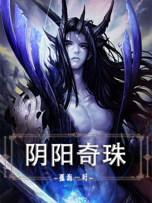 阴阳珠子