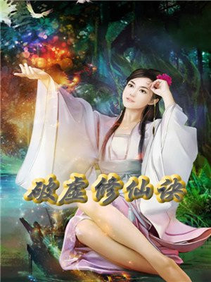破虚修仙诀小说