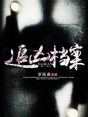 追凶档案 罗海森 小说