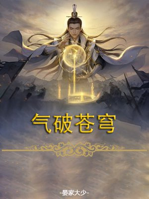 气破苍穹的意思