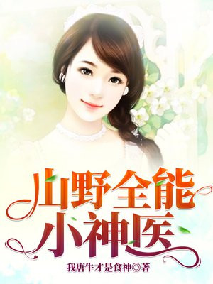 最强山野全能小神医小说大结局
