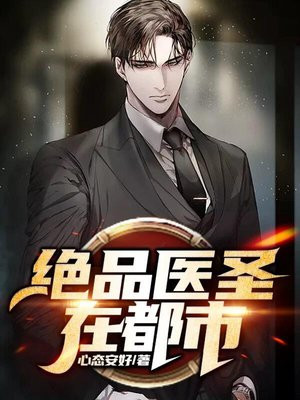 绝品医圣在都市短剧