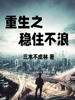 稳住,我还能演重生