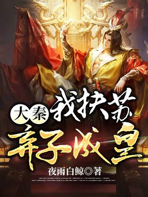 大秦:我扶苏不当亡国之君
