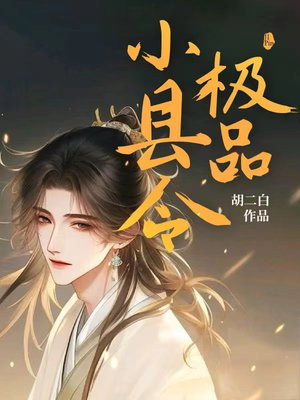 极品小县令吴心童谣