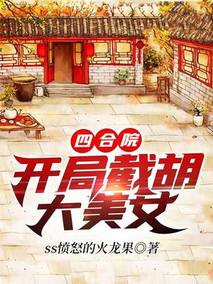 四合院开局截胡大美女吧