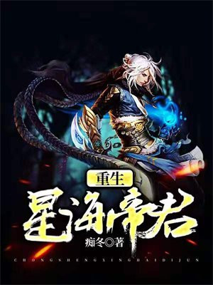 重生为后帝君枕边宠