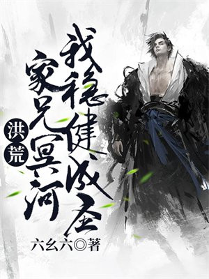 洪荒:家兄冥河,我稳健成圣下载