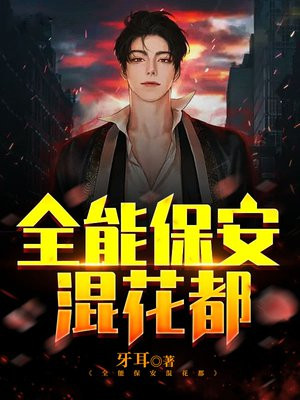 全能保安混花都林昆仑