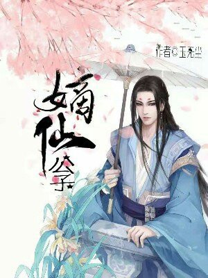嫡仙公子好看吗