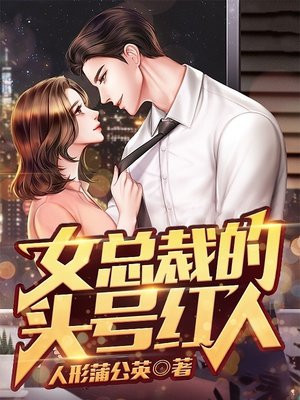 总裁的头号新