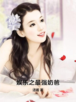 娱乐之最强奶爸女主当初离开的原因
