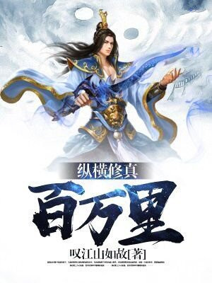 纵横千百