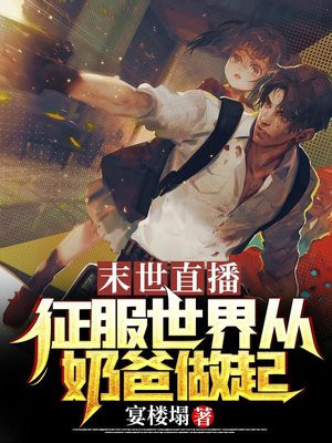 末世直播:征服世界从奶爸做起