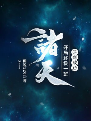 终极一班开局签到九阳神功