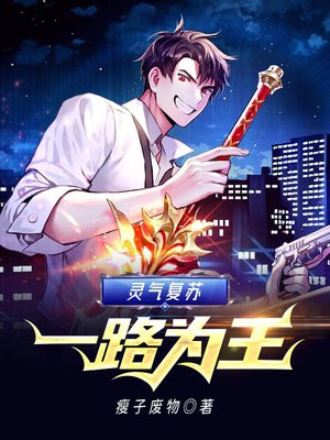 灵气复苏一路为王下载