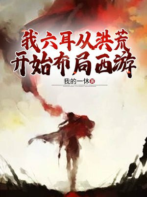 我六耳从洪荒开始布局西游 我的一休
