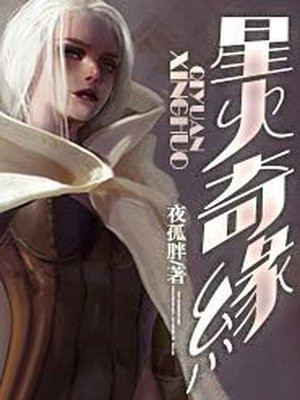 星火奇缘科学讲什么内容