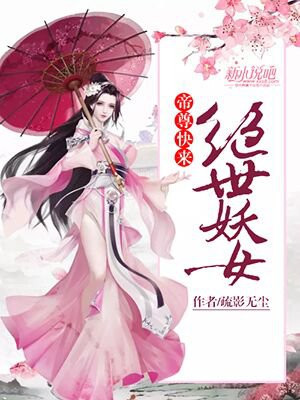 绝世妖女,帝尊快来 疏影无尘