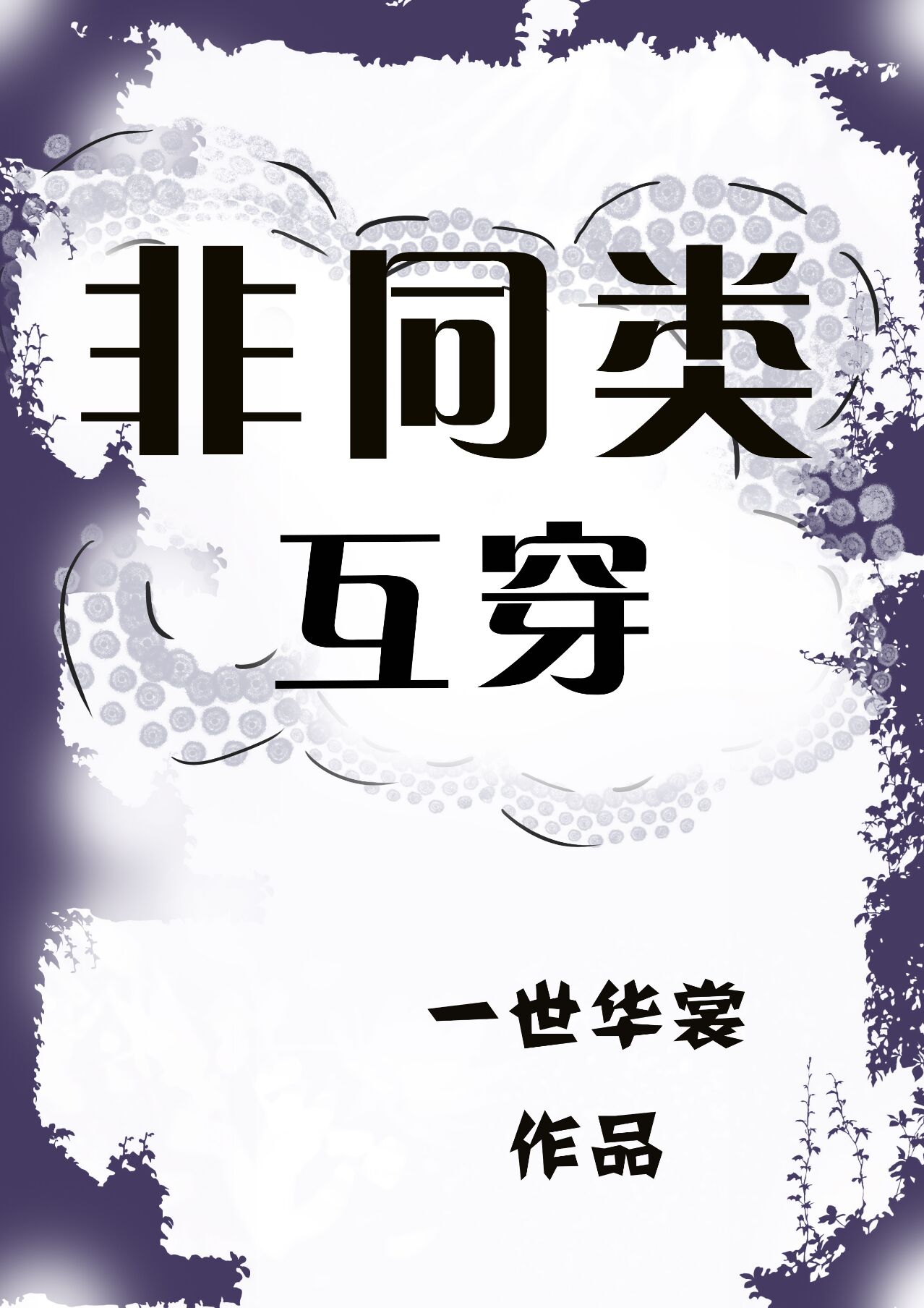 非同类互穿结局