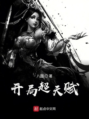 开局获得神级天赋TXT