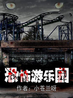 恐怖游乐园攻略