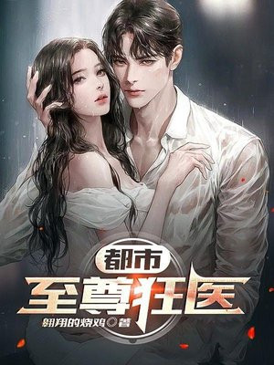 都市至尊狂医杨逸