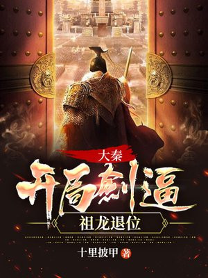 大秦:开局被祖龙摸了逆鳞!