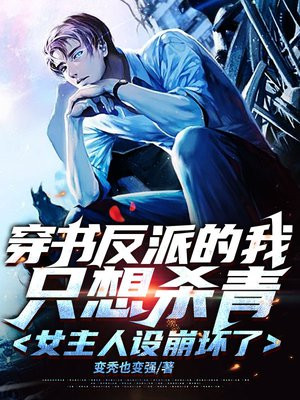 穿书成反派的我只想杀青