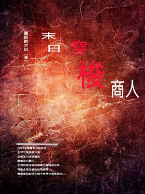末日穿梭商人 小说