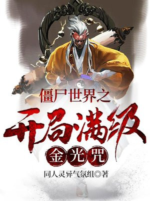 僵尸世界之开局满级金光咒 第109章
