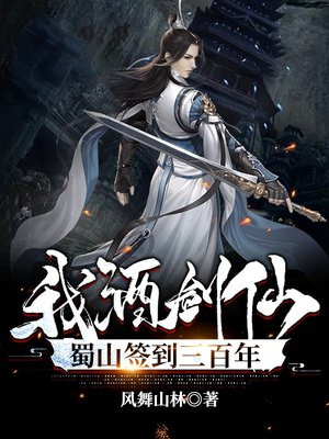 我!酒剑仙,蜀山签到三百年