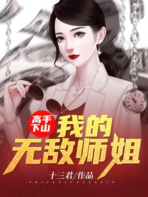 我的七个姐姐祸国妖民