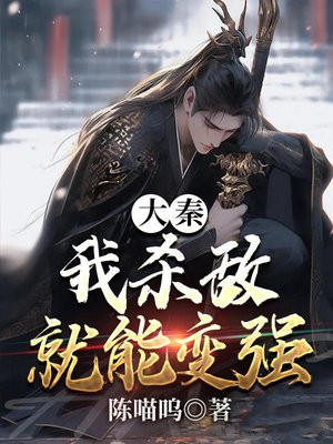 大秦:我杀敌就能变强下载