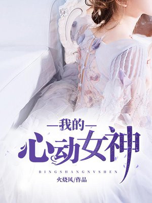 我的心动女神张一西和谁在一起了