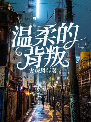 温柔的背叛 韩剧