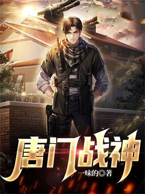 绝世唐门之战神崛起