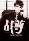 战尊出狱