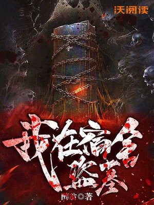 我在宿舍盗墓