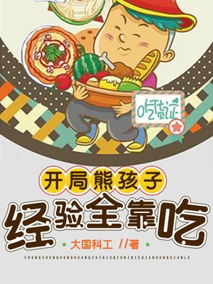 开局熊孩子经验全靠吃txt