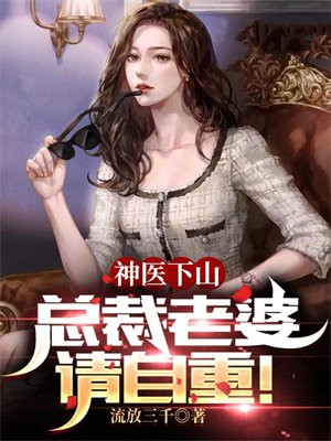 神医下山总裁老婆你别跑免费观看