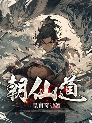 朝仙道小说免费全文阅读