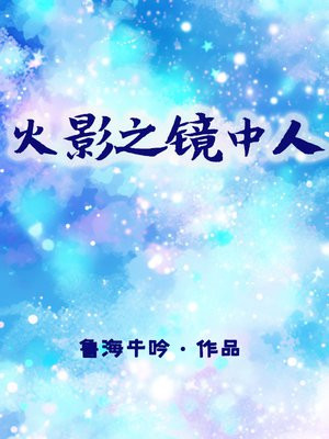 火影之宇智波镜人