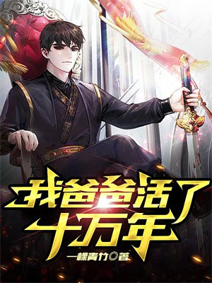 我爸爸能活多少年